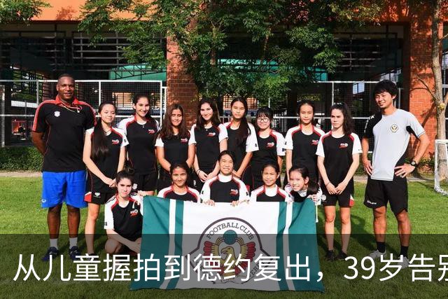 从儿童握拍到德约复出，39岁告别的不只是赛季