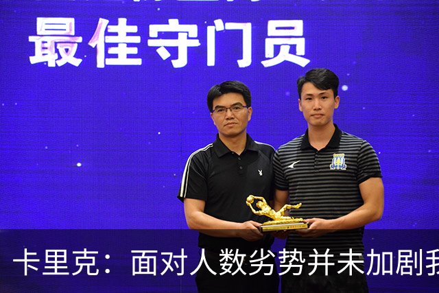 卡里克：面对人数劣势并未加剧我们的比赛困难