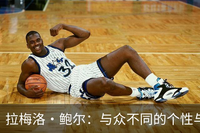拉梅洛·鲍尔：与众不同的个性与自我认知