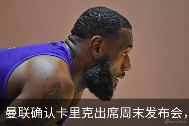 曼联确认卡里克出席周末发布会，教练命运尚待观察
