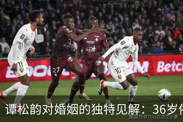 谭松韵对婚姻的独特见解：36岁依然单身，她的答案感动了无数网友