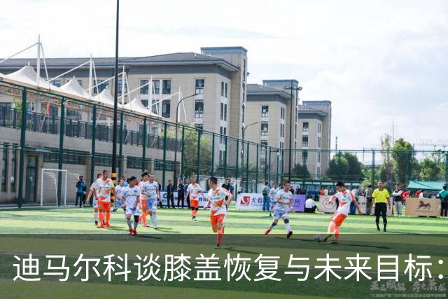 迪马尔科谈膝盖恢复与未来目标：球队成绩才是关键