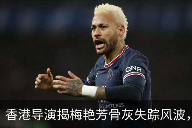 香港导演揭梅艳芳骨灰失踪风波，后承认是AI误导所致