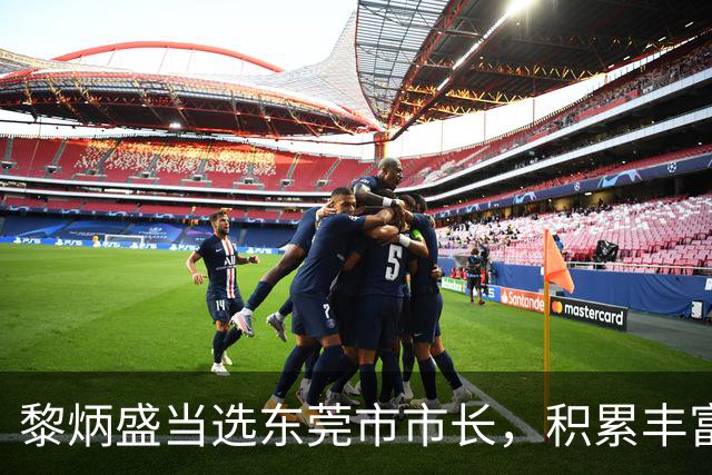 黎炳盛当选东莞市市长，积累丰富行政经验见成效