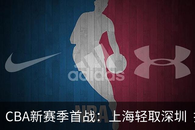 CBA新赛季首战：上海轻取深圳  拉塞尔首秀表现亮眼